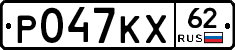 Р047КХ62 - 