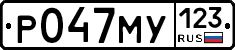 Р047МУ123 - 
