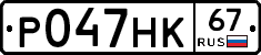 Р047НК67 - 
