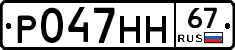 Р047НН67 - 