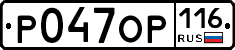 Р047ОР116 - 
