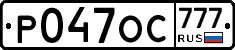 Р047ОС777 - 