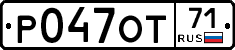 Р047ОТ71 - 