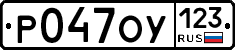 Р047ОУ123 - 