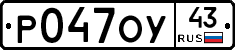 Р047ОУ43 - 