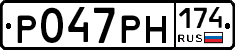 Р047РН174 - 