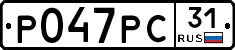 Р047РС31 - 