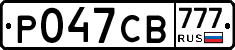 Р047СВ777 - 