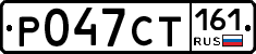 Р047СТ161 - 