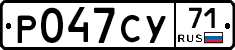 Р047СУ71 - 