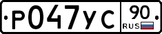 Р047УС90 - 