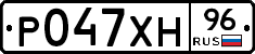 Р047ХН96 - 