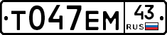 Т047ЕМ43 - 
