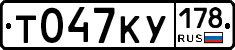 Т047КУ178 - 