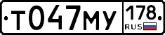 Т047МУ178 - 