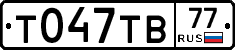 Т047ТВ77 - 