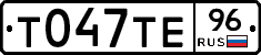 Т047ТЕ96 - 