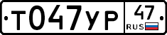 Т047УР47 - 