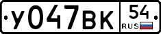 У047ВК54 - 