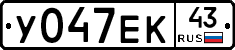 У047ЕК43 - 