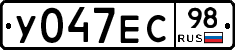 У047ЕС98 - 
