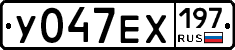 У047ЕХ197 - 