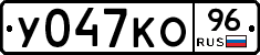 У047КО96 - 