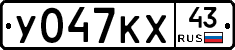 У047КХ43 - 