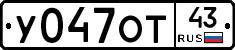 У047ОТ43 - 
