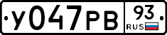 У047РВ93 - 