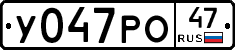 У047РО47 - 