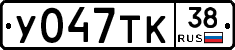 У047ТК38 - 