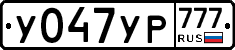 У047УР777 - 