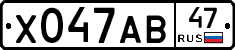 Х047АВ47 - 