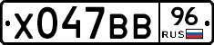 Х047ВВ96 - 