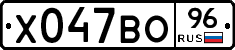 Х047ВО96 - 