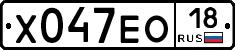 Х047ЕО18 - 