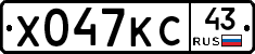 Х047КС43 - 