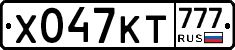 Х047КТ777 - 
