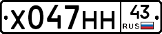 Х047НН43 - 