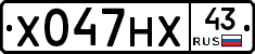 Х047НХ43 - 