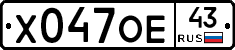 Х047ОЕ43 - 