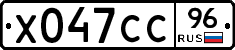 Х047СС96 - 
