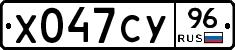 Х047СУ96 - 