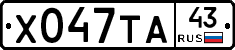 Х047ТА43 - 