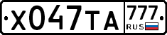 Х047ТА777 - 