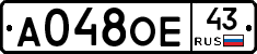 А048ОЕ43 - 