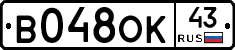 В048ОК43 - 