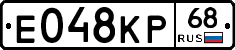 Е048КР68 - 