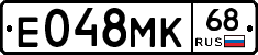 Е048МК68 - 